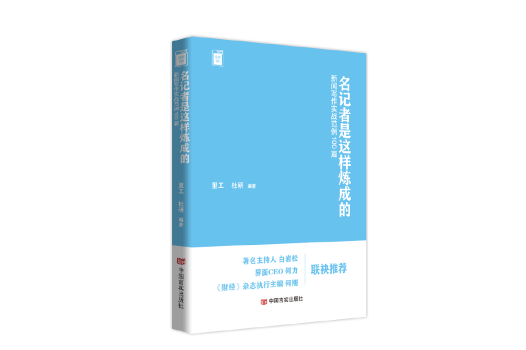 名記者是這樣煉成的：新聞寫作實戰範例100篇