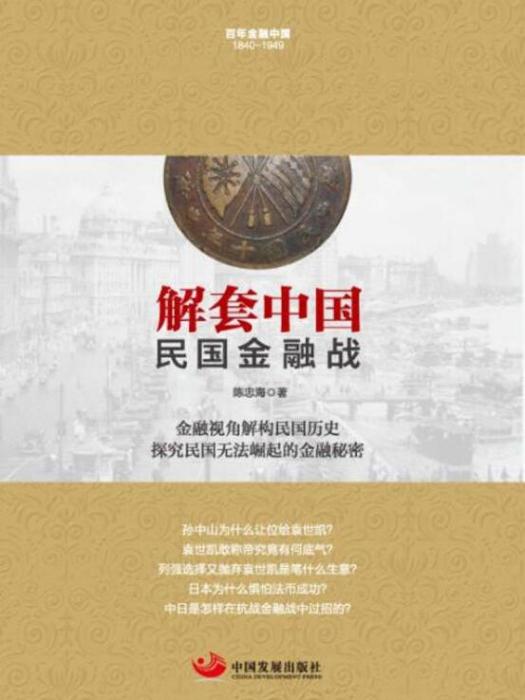 解套中國（民國金融戰1840-1949）/百年金融中國