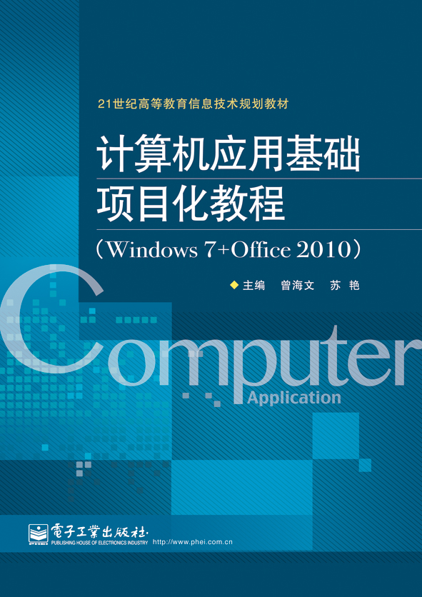 計算機套用基礎項目化教程(Windows 7+Office 2010)(2014年2月電子工業出版社出版的圖書)