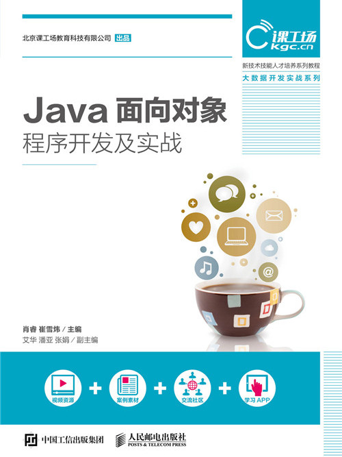 Java面向對象程式開發及實戰