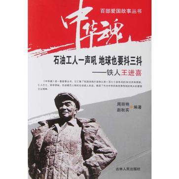 百部愛國故事叢書-中華魂-石油工人一聲吼地球也要抖三抖-鐵人王進喜