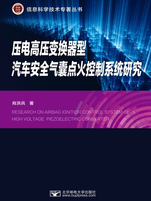 壓電高壓變換器型汽車安全氣囊點火控制系統研究(圖書)