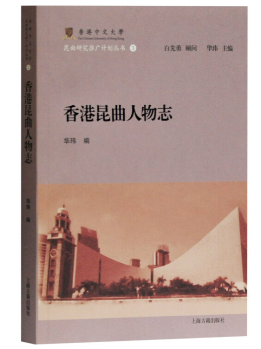 香港崑曲人物誌