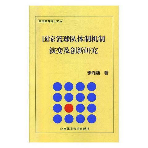 國家籃球隊體制機制演變及創新研究