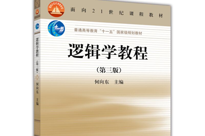 邏輯學教程（第3版）(2010年高等教育出版社出版的圖書)