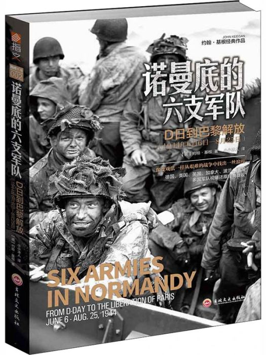 諾曼第的六支軍隊(2019年吉林文史出版社出版的圖書)