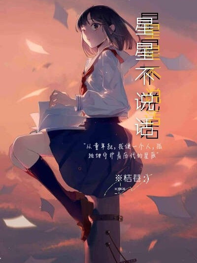 星星不說話(校園言情類網路小說)