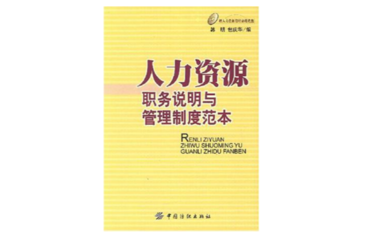 人力資源職務說明與管理制度範本