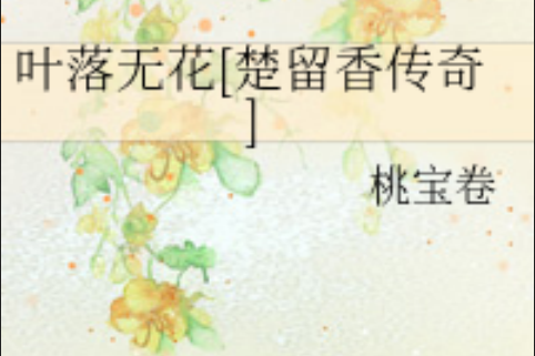 葉落無花