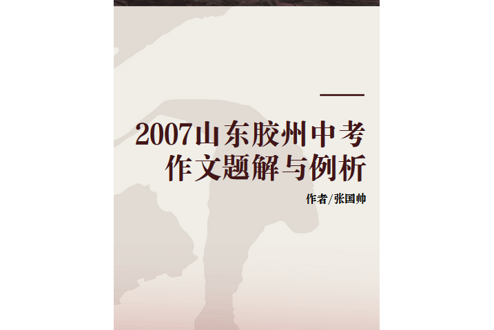 2007山東膠州中考作文題解與例析