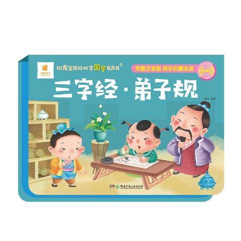 三字經·弟子規(2019年湖南少年兒童出版社出版的圖書)