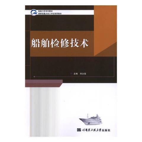 船舶檢修技術(2017年哈爾濱工程大學出版社出版的圖書)