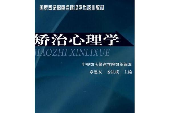 矯治心理學(2008年教育科學出版社出版的圖書)