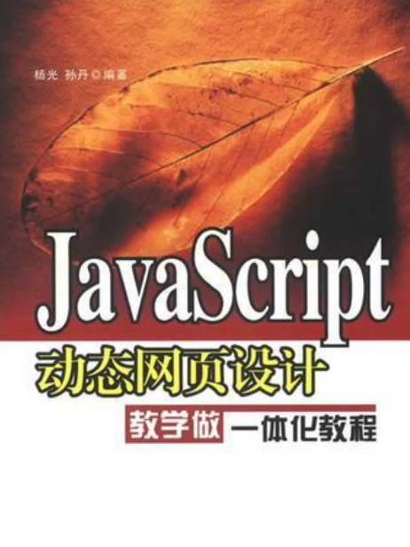 Javascript動態網頁設計教學做一體化教程