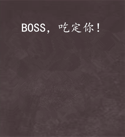 BOSS，吃定你！