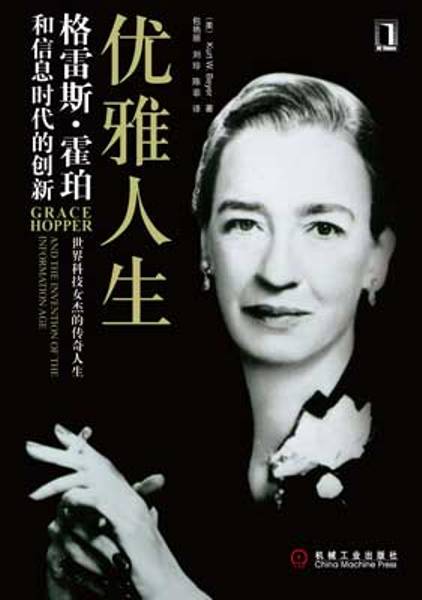 格蕾絲·赫柏(Grace Murray Hopper)