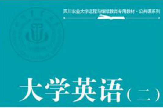 四川農業大學遠程與繼續教育專用教材·公共課系列