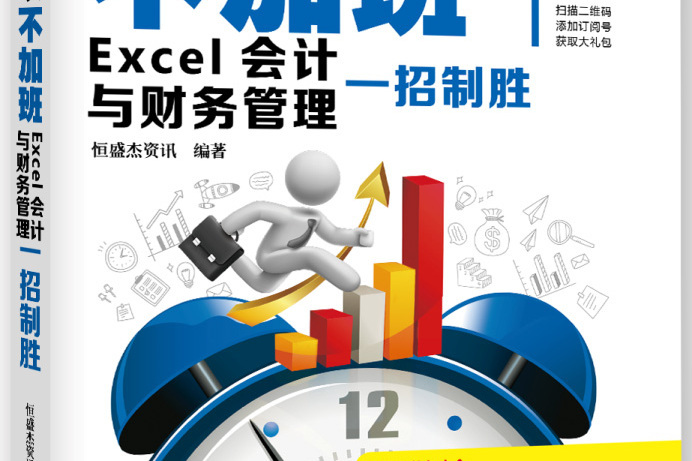 憑什麼你可以不加班 Excel會計與財務管理一招制勝