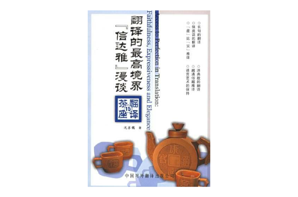 翻譯茶座·翻譯的最高境界信達雅漫談