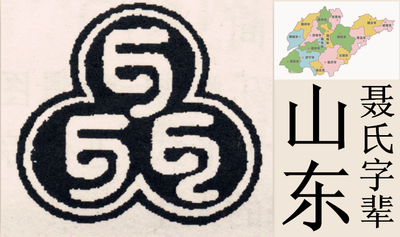 聶氏字輩(山東聶氏字輩)