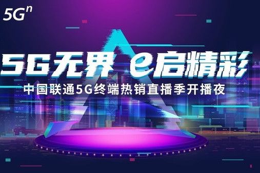 中國聯通5G終端熱銷直播季