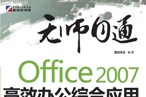 Office 2007高效辦公綜合套用從入門到精通