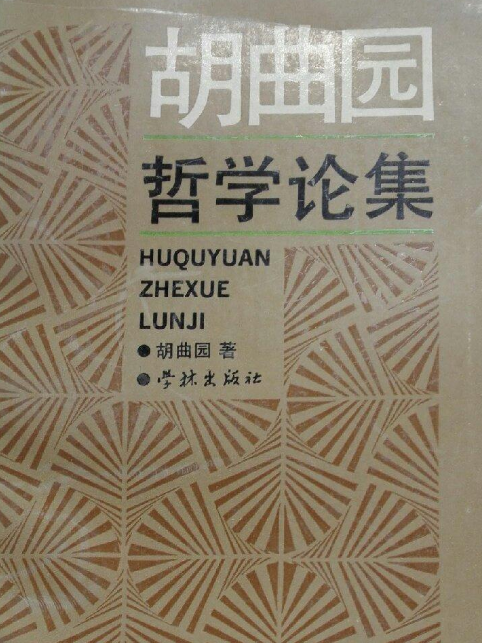 胡曲園哲學論集