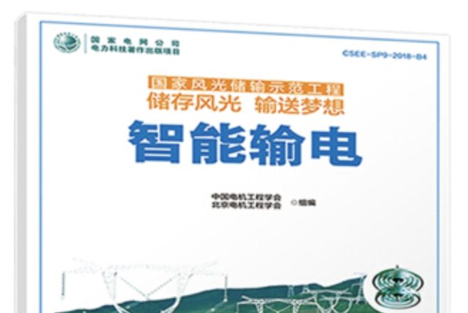 國家風光儲輸示範工程儲存風光輸送夢想智慧型輸電