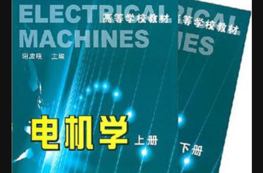 電機學（上下冊）