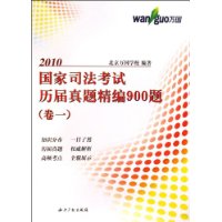 國家司法考試歷屆真題精編900題