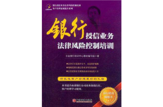 銀行授信業務法律風險控制培訓
