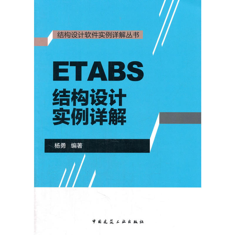 ETABS結構設計實例詳解