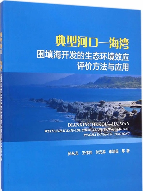 典型河口—海灣圍填海開發的生態環境效應評價方法與套用