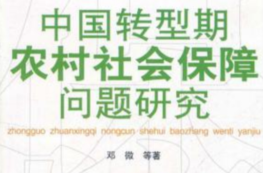 中國轉型期農村社會保障問題研究