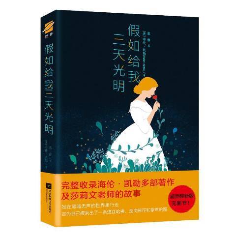 假如給我三天光明(2019年江蘇鳳凰文藝出版社出版的圖書)