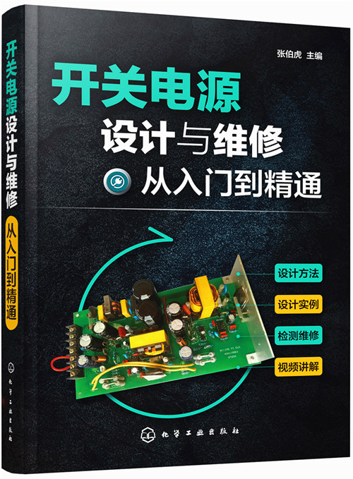 開關電源設計與維修從入門到精通
