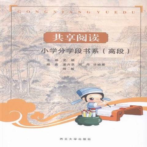 共享閱讀：國小分學段書系：高段