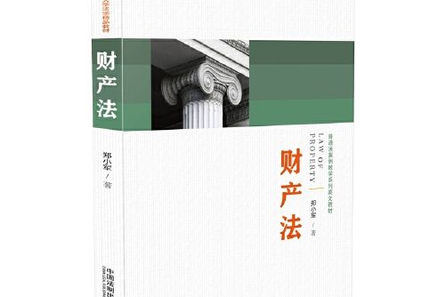 財產法(2017年中國法制出版社出版的圖書)