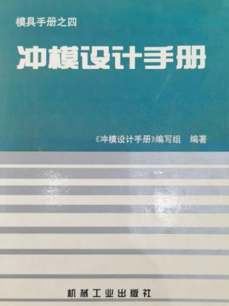 沖模設計手冊(機械工業出版社出版的一種參考工具書)