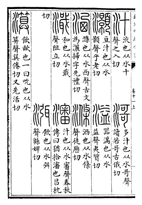 《說文解字》灝