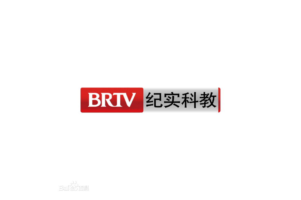 北京廣播電視台紀實科教頻道