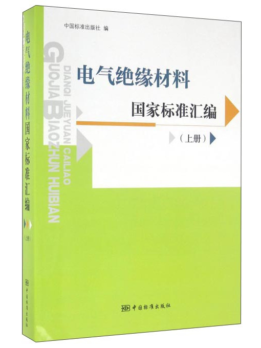 電氣絕緣材料國家標準彙編（上冊）