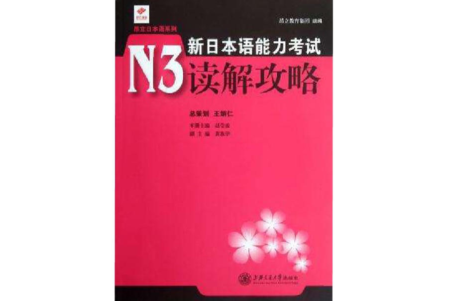 新日本語能力考試N3讀解攻略