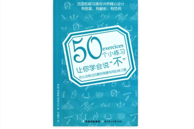 50個小練習讓你學會說不