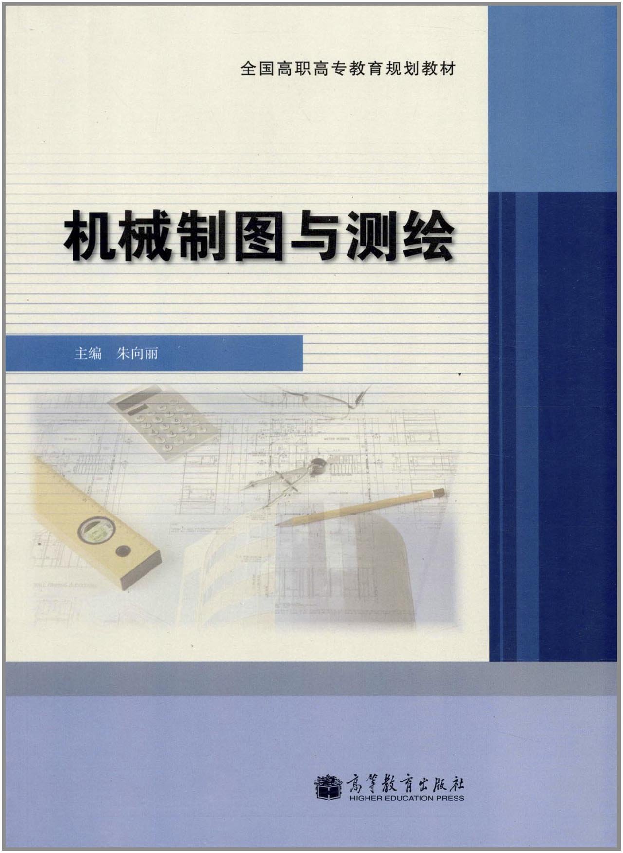 機械製圖與測繪