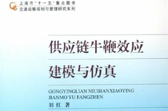 交通運輸規劃與管理研究系列·供應鏈牛鞭效應建模與仿真