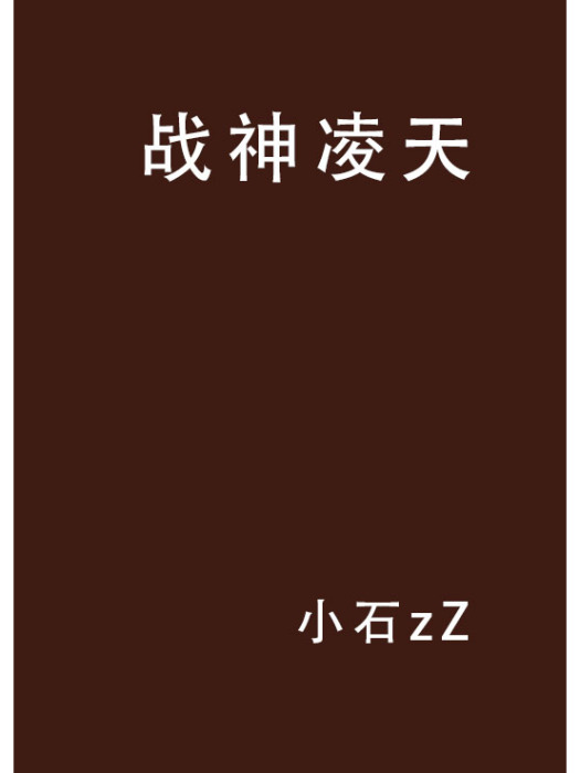 戰神凌天(小石zZ創作的網路小說)