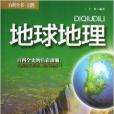 百科全書·自然：地球·地理