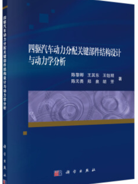 四驅汽車動力分配關鍵部件結構設計與動力學分析