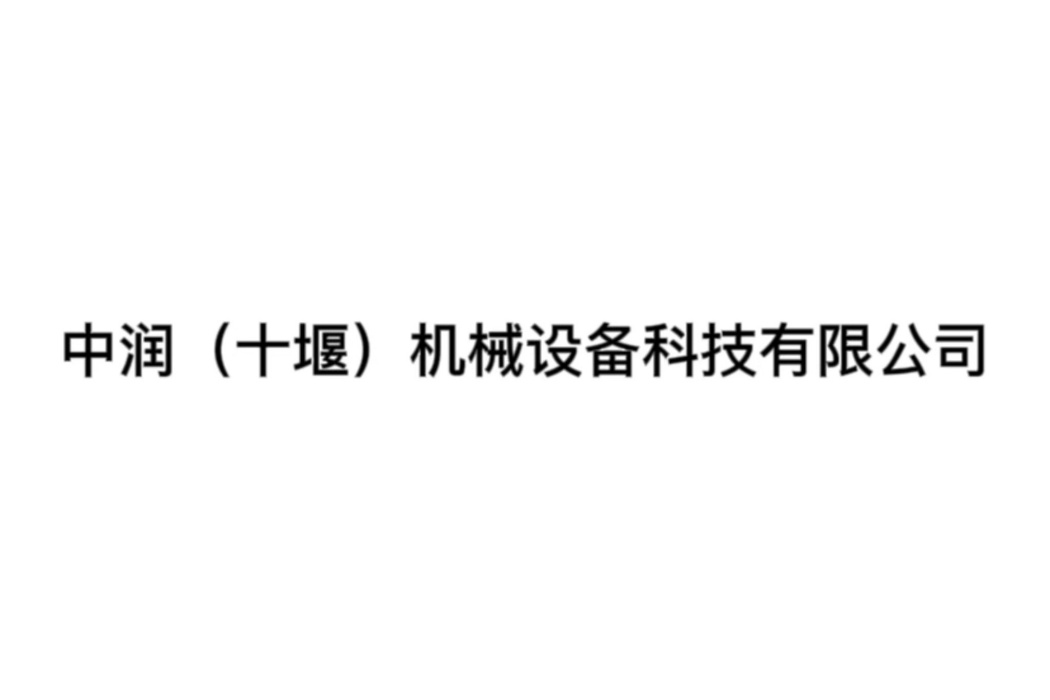 中潤（十堰）機械設備科技有限公司